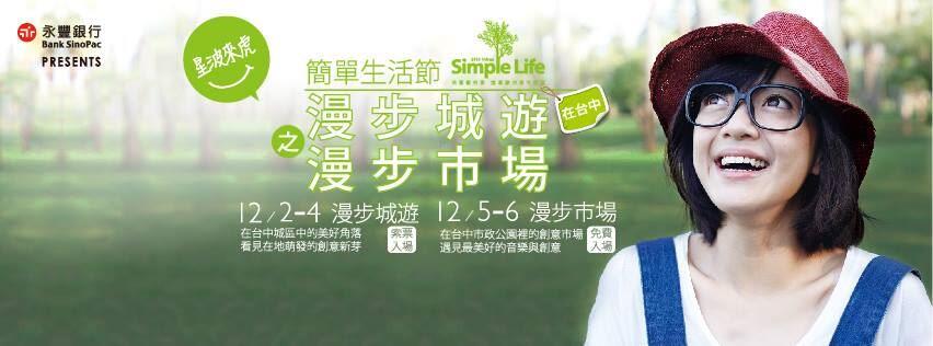 2015簡單生活節