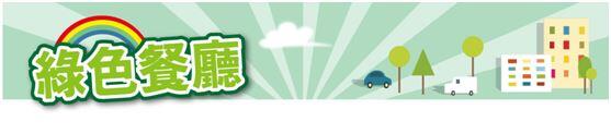 綠色餐廳