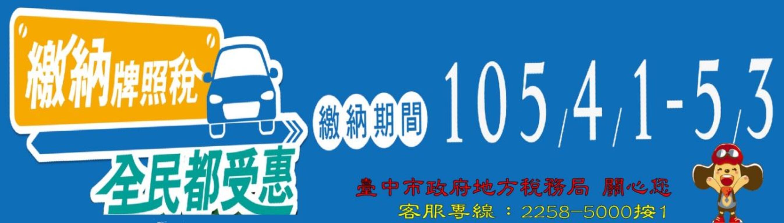 105年度使用牌照稅繳納期間為4月1日至5月3日
