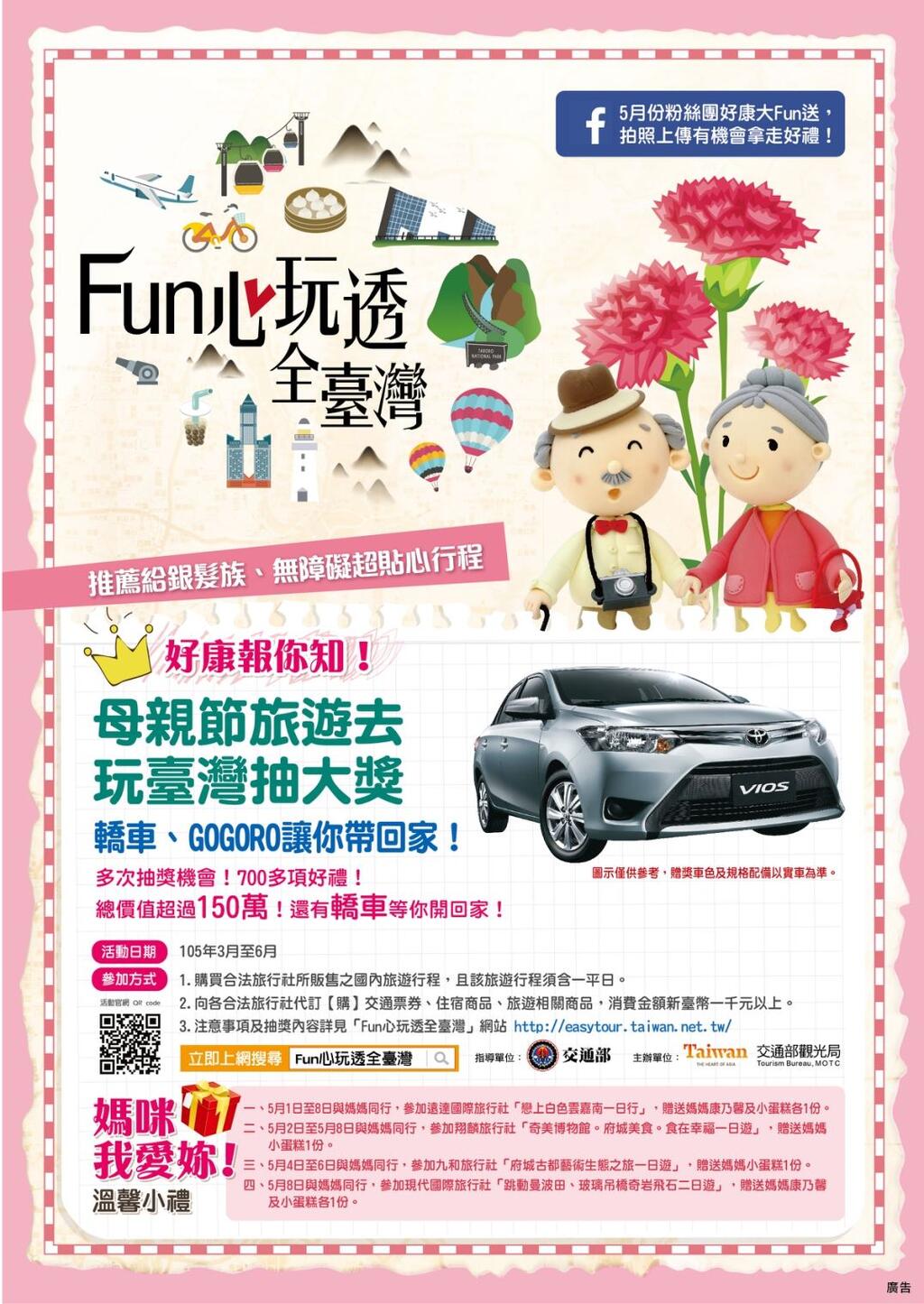 好康报乎你知！「Fun心玩透全台湾」 轿车等你来拿-旅游抽大奖