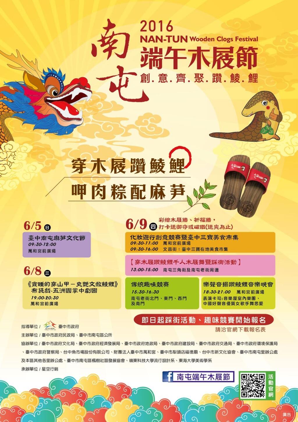 「2016南屯端午木屐節」-海報