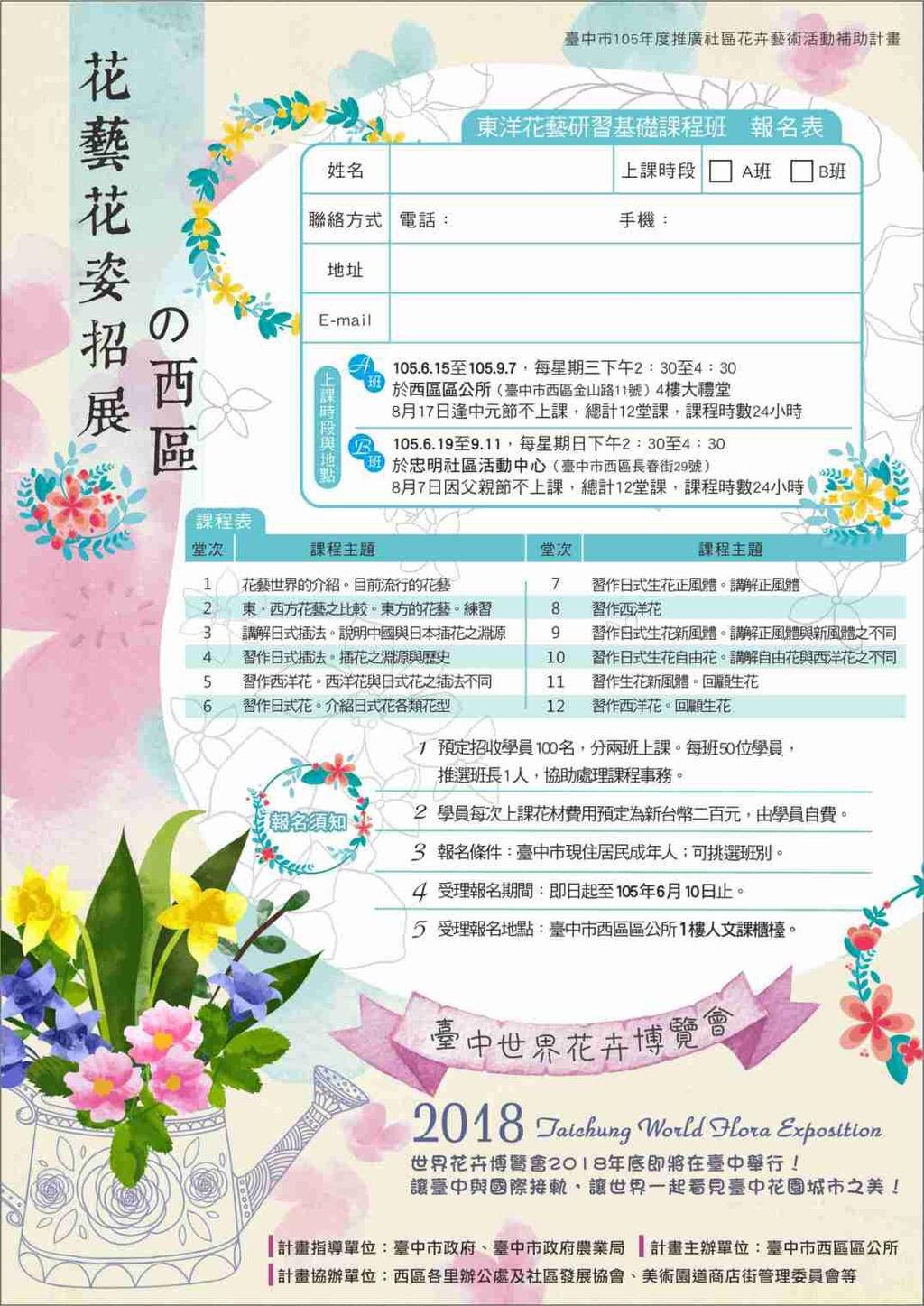 105年度臺中市西區推廣社區花卉藝術活動計畫－花藝花姿招展の西區