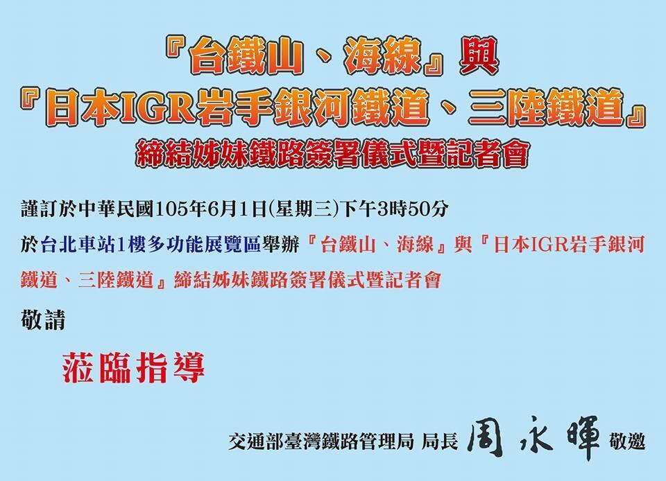 台鐵與日本IGR岩手銀河鐵道、三陸鐵道締結姊妹鐵路 林市長將出席見證-記者會時間