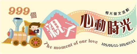 999个亲子心动时光「The Moment of Our Love」