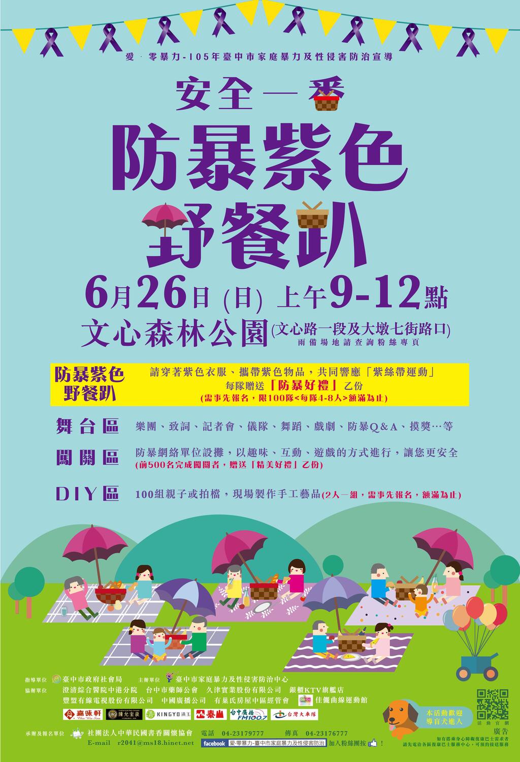 105年6月26日「安全一番~防暴紫色野餐趴」家庭暴力及性侵害防治大型宣导活动，欢迎市民朋友踊跃报名参与!