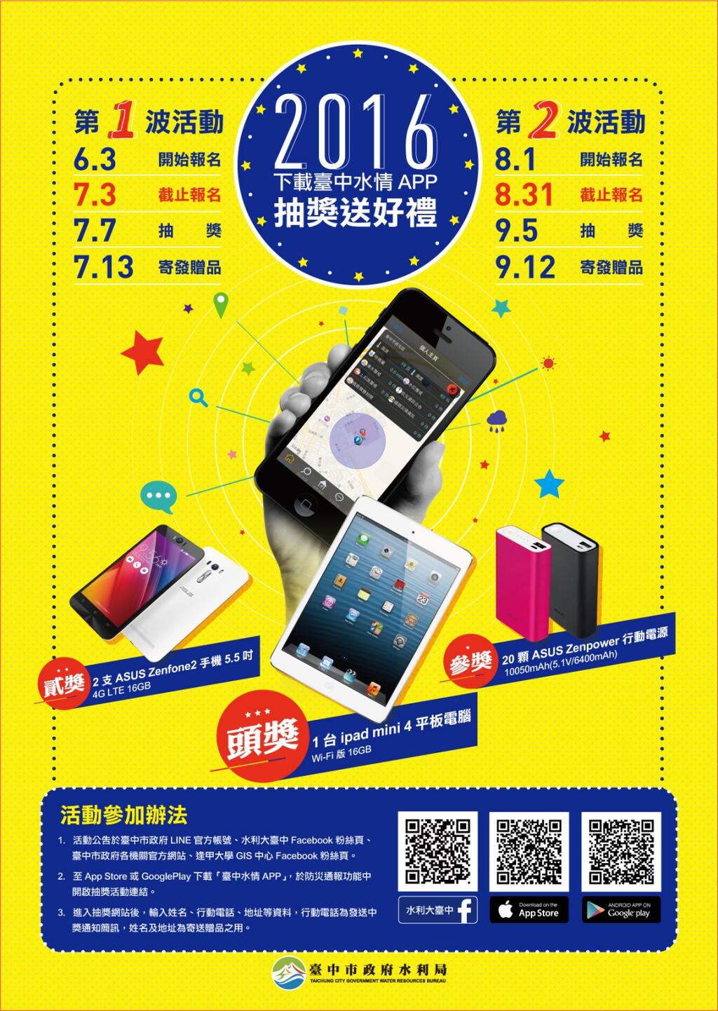 臺中市政府水利局「2016下載臺中水情APP抽獎送好禮」活動宣導