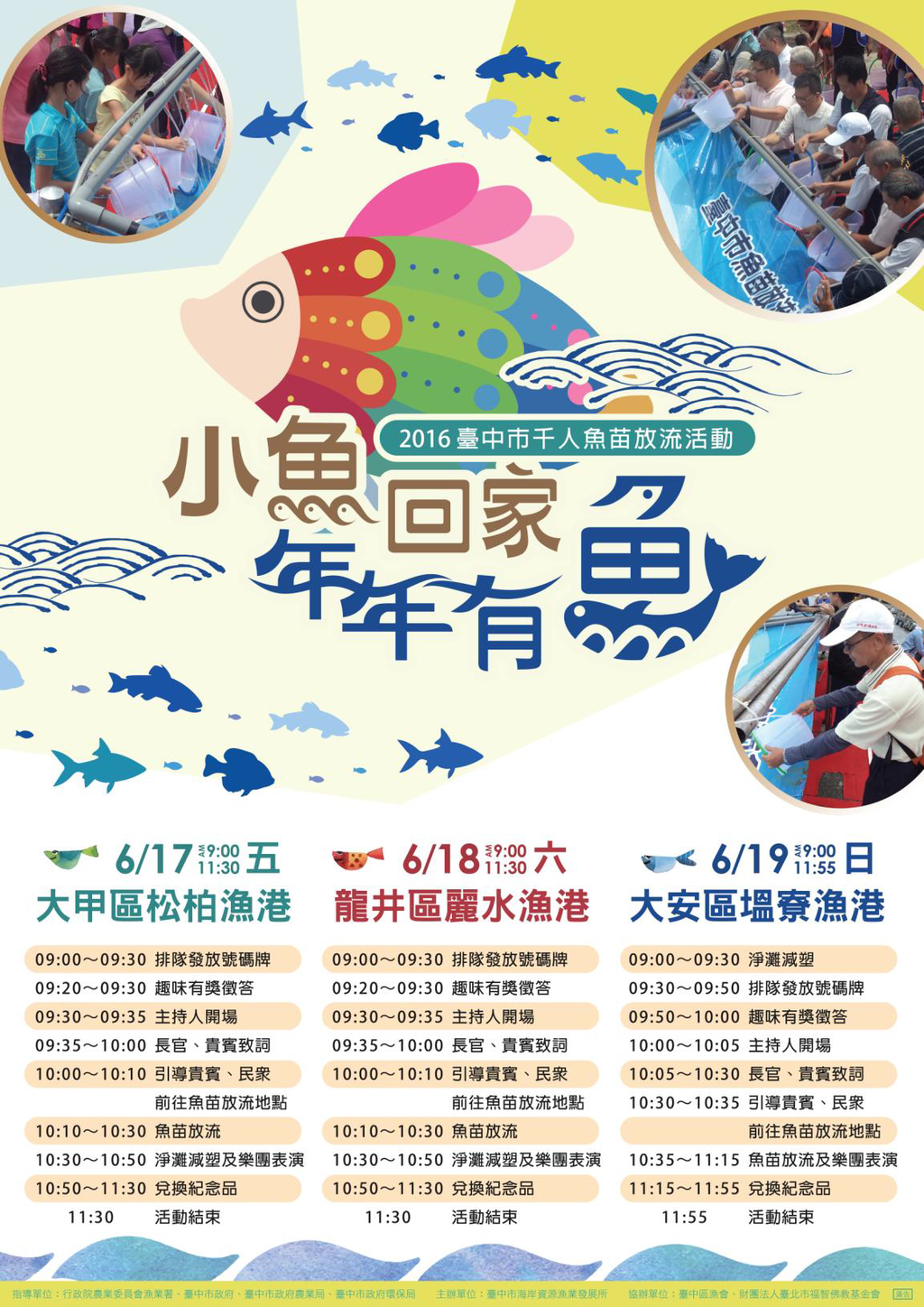 2016臺中市千人魚苗放流活動在龍井，歡迎大家踴躍參加