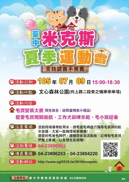 「105台中米克斯夏季运动会」