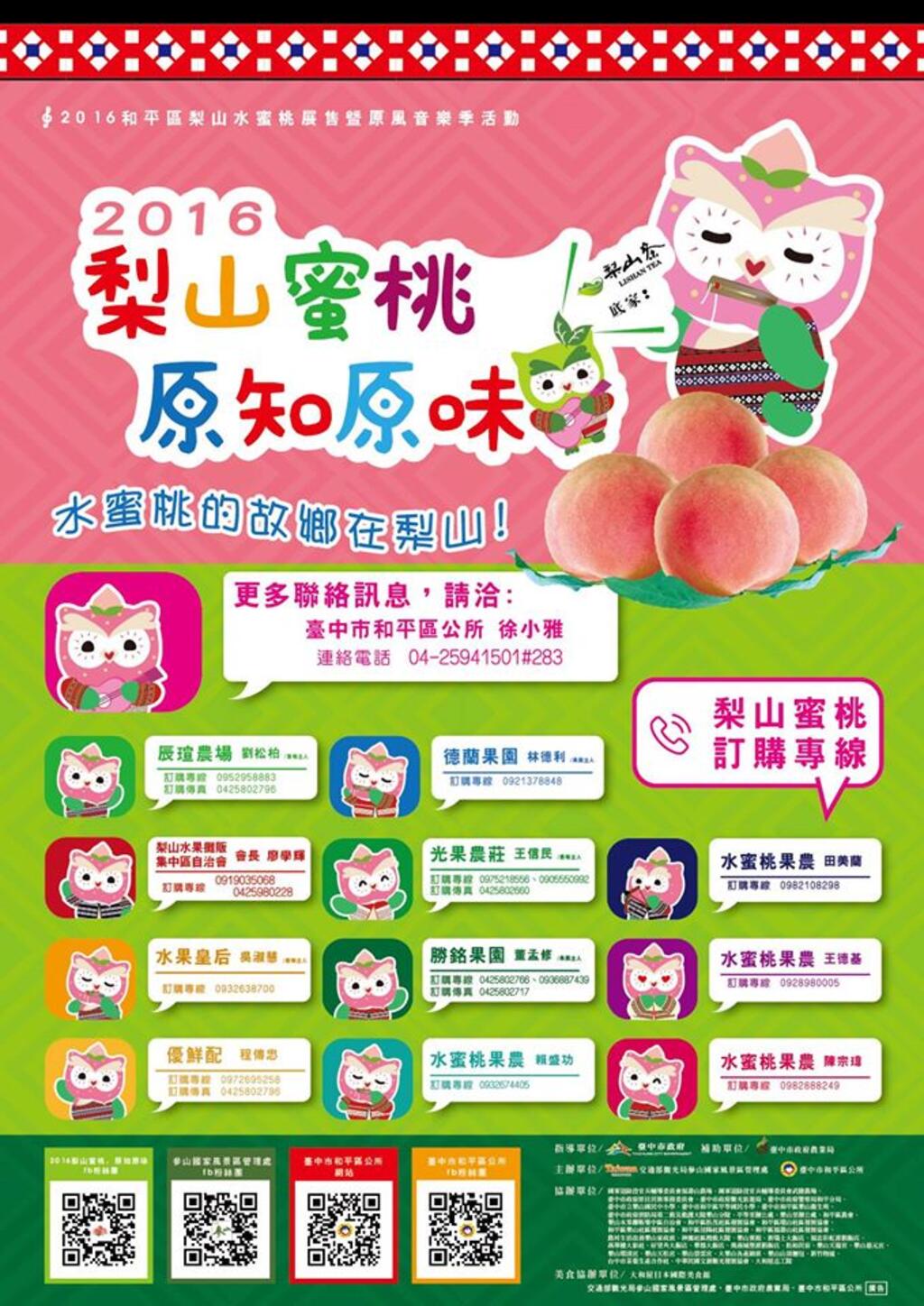 梨山蜜桃原知原味-订购专线