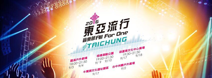 2016臺中東亞流行音樂節-各活動場次期程