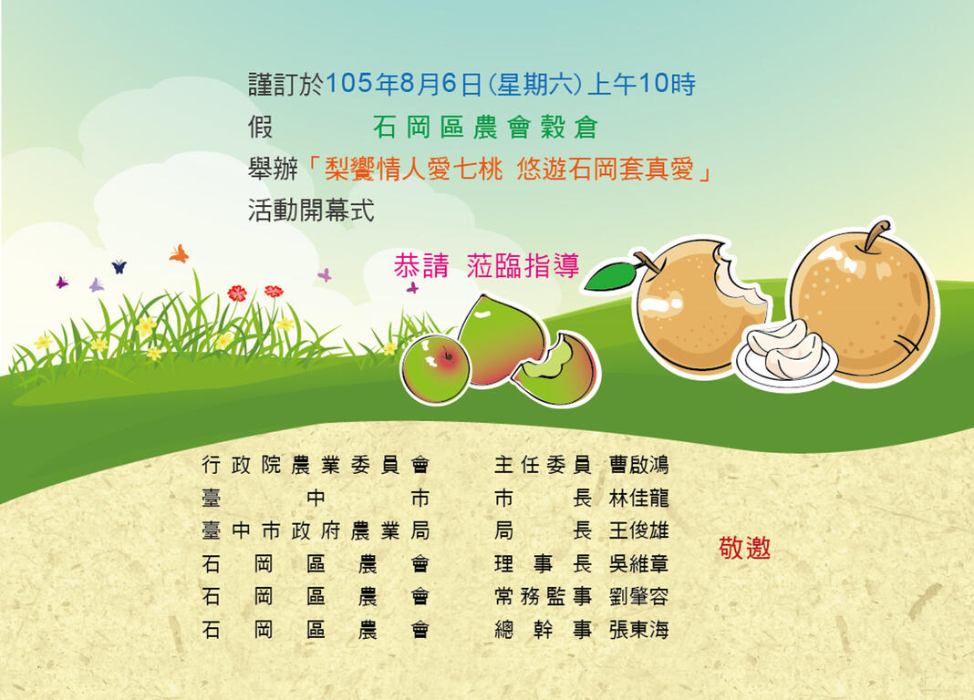 「梨飨情人爱七桃 悠游石冈套真爱」-敬邀长官