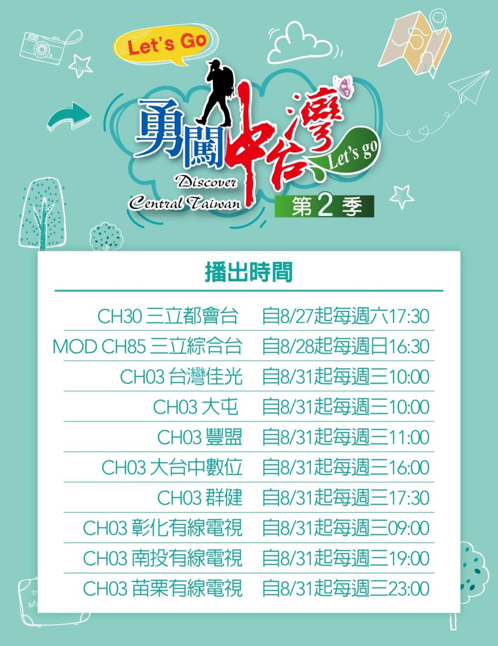 勇闯中台湾第二季热闹开播，带你玩遍中彰投苗四县市