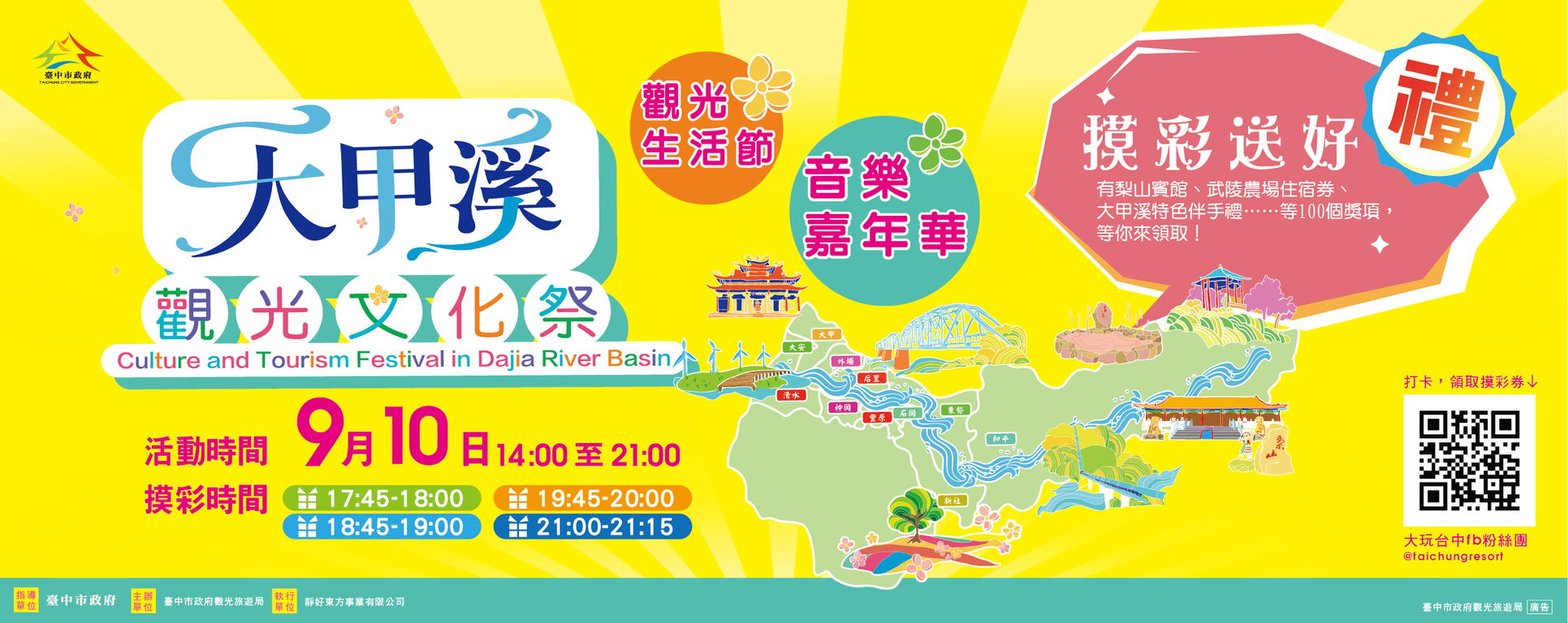 大甲溪觀光文化祭 9/10 14:00~21:00