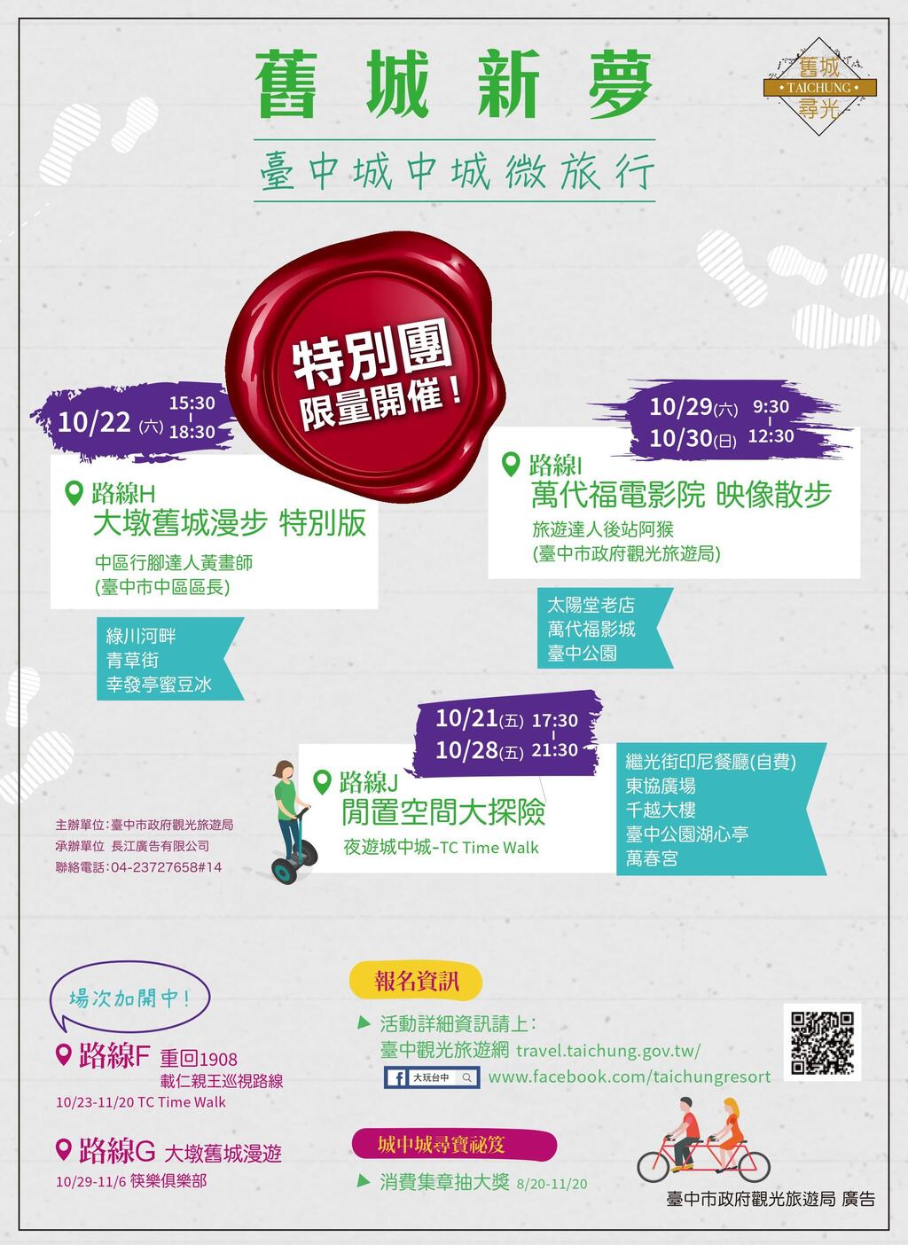 旧城新梦-台中城中城微旅行~ (特别团限量开催)