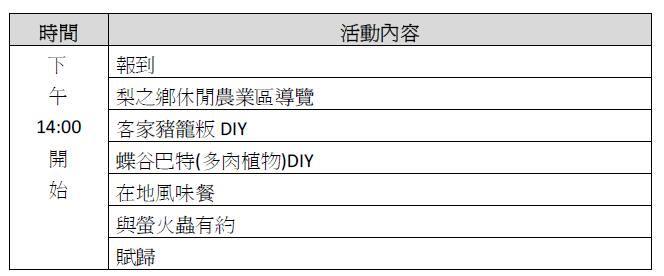 2017 萤恋梨之乡专属行程