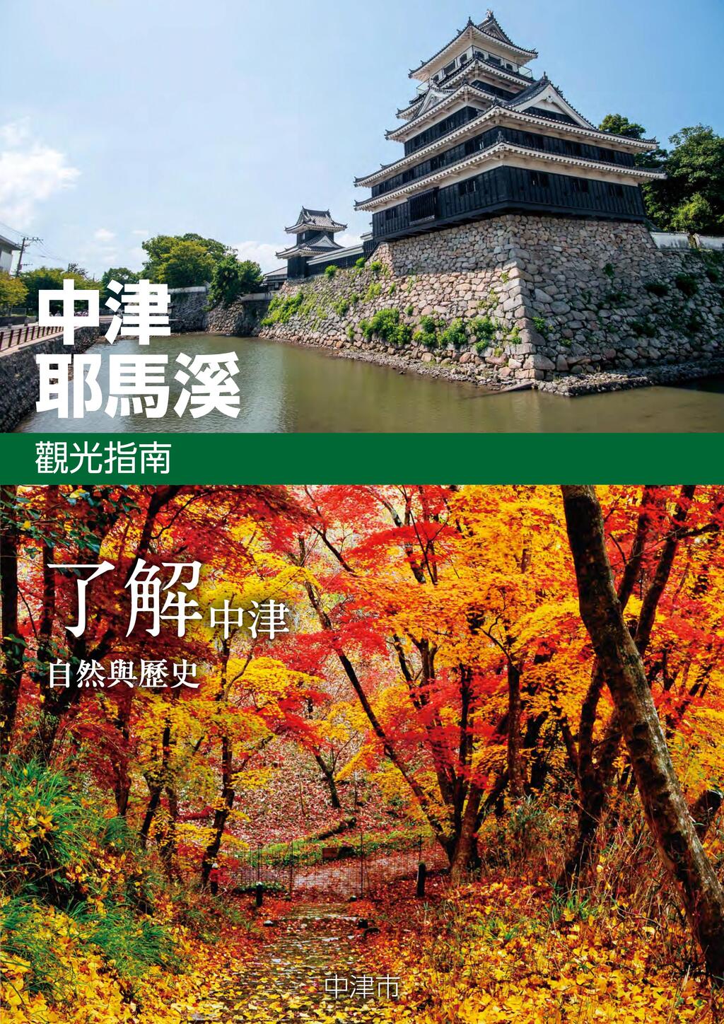 中津耶馬溪觀光指南