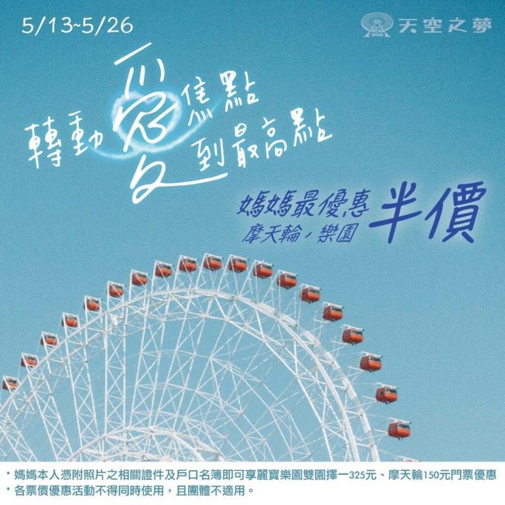 5/13 全台最大摩天輪 天空之夢 正式轉動