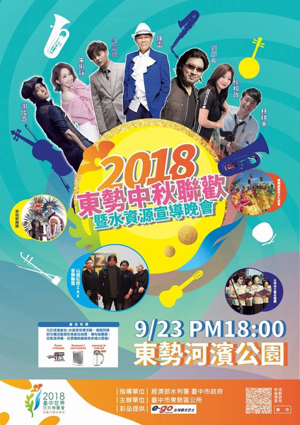 月圓人團圓-東勢區中秋聯歡暨水資源宣導晚會