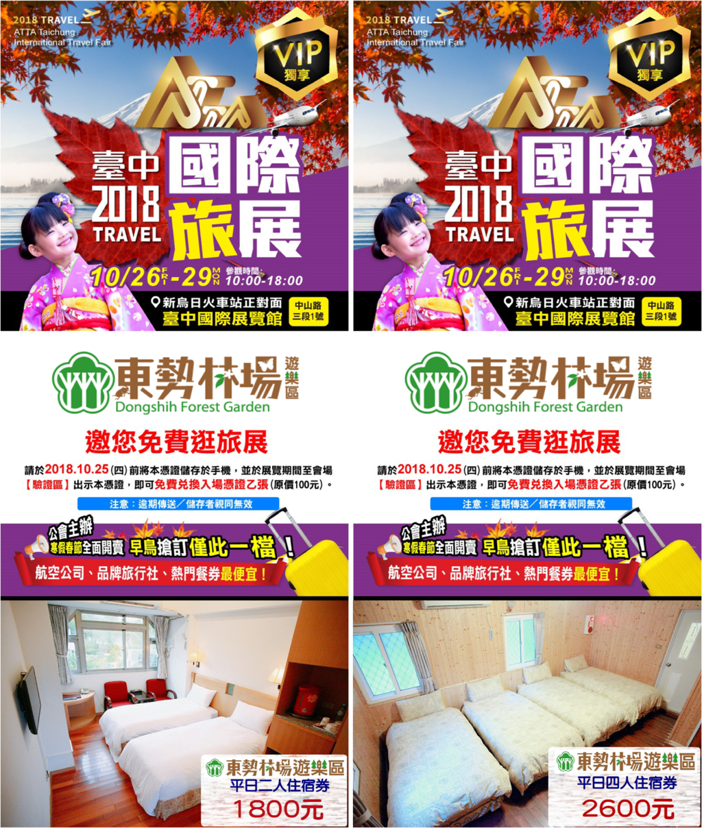 2018台中国际旅展，东势林场将一同共襄盛举！