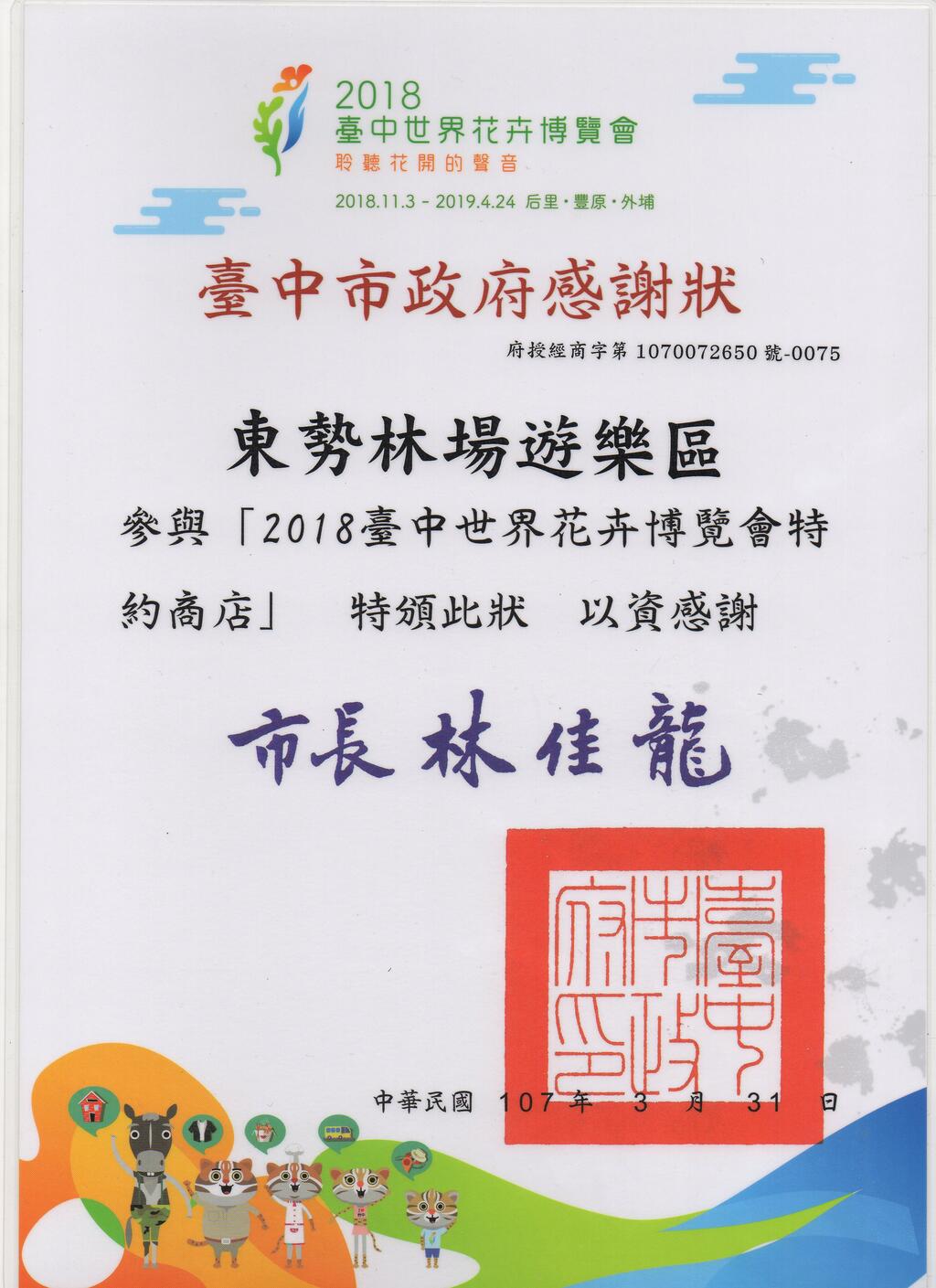 东势林场游乐区「2018台中花博特约商店」优惠专案开跑罗！