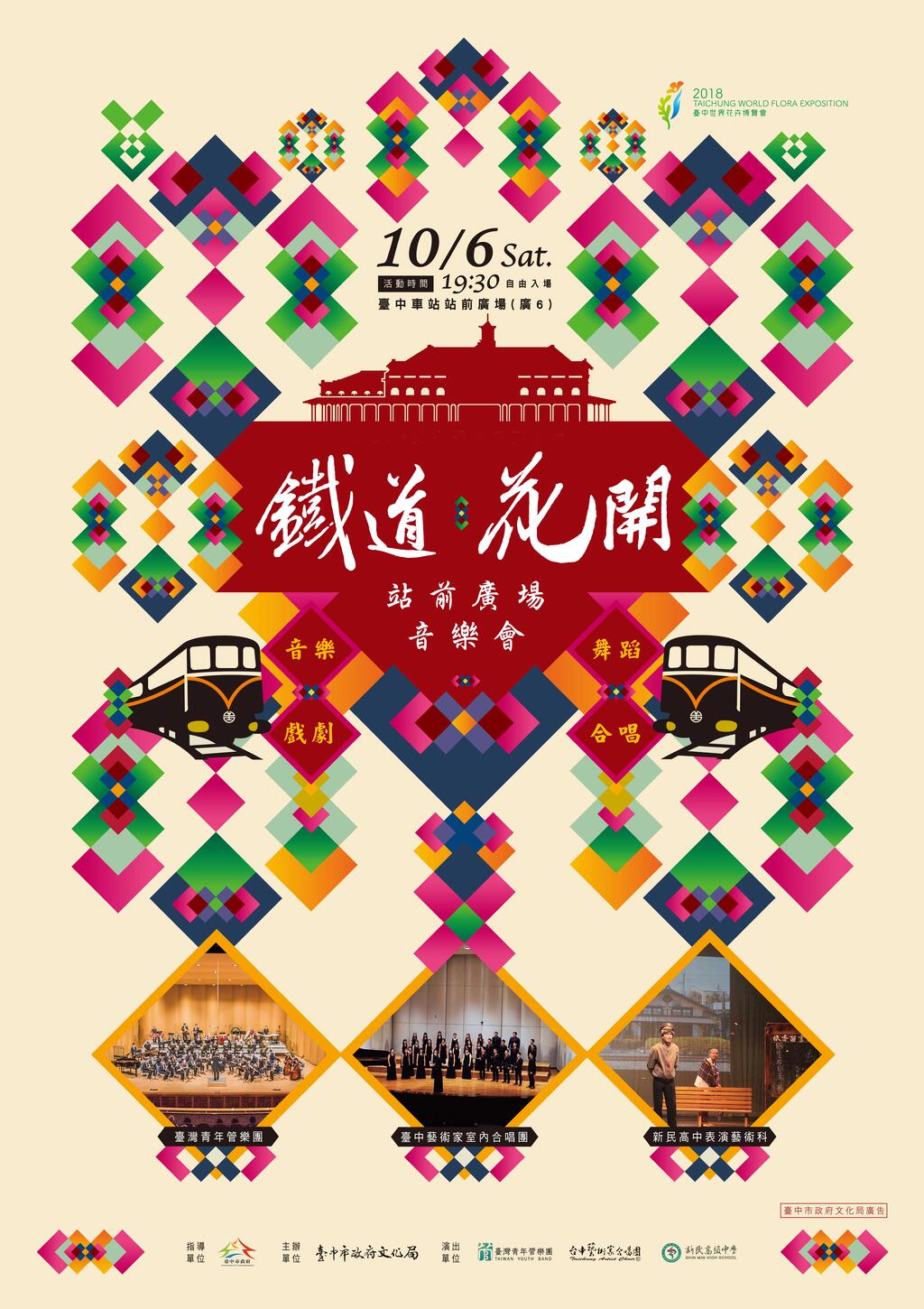 2018铁道。花开 - 站前广场音乐会