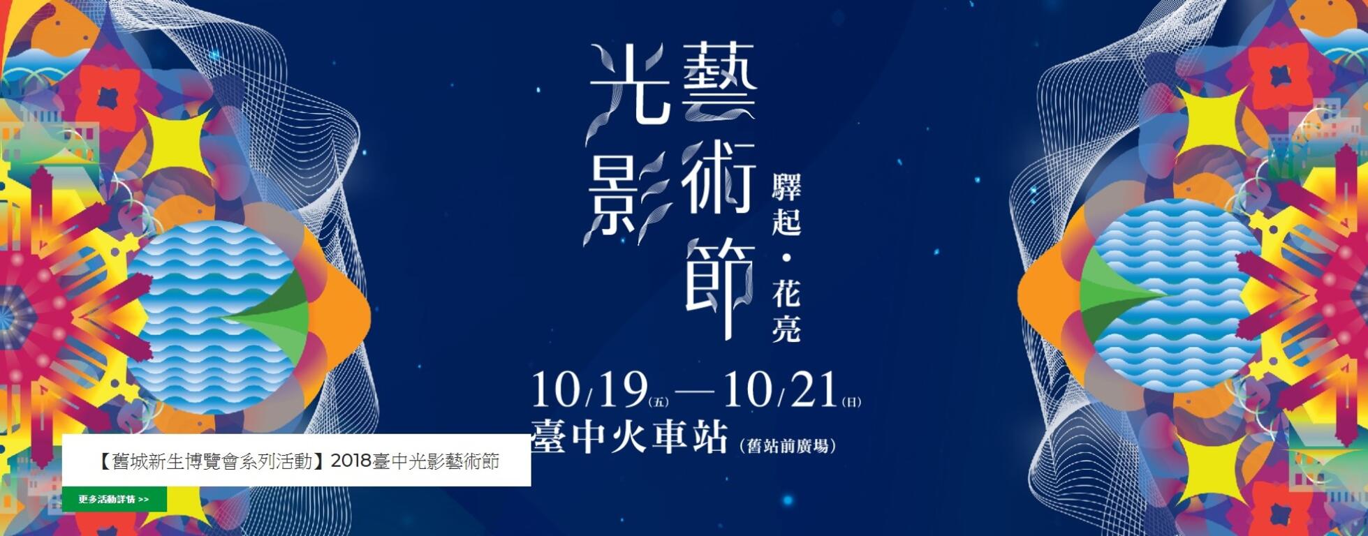 2018台中光影艺术节