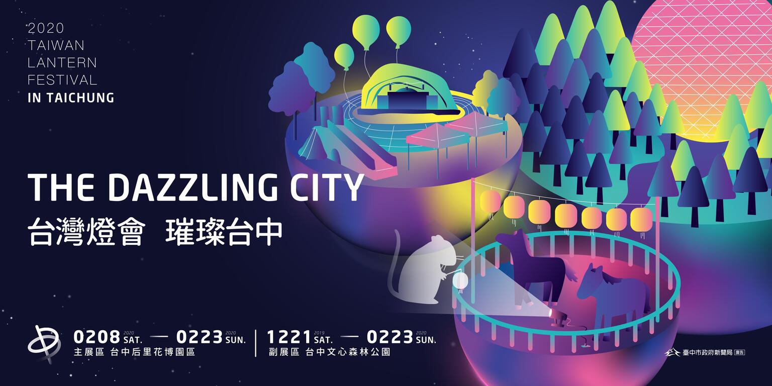 2020 Taiwan Lantern Festival