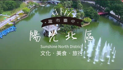 富市台中-陽光北區-特色景點影片