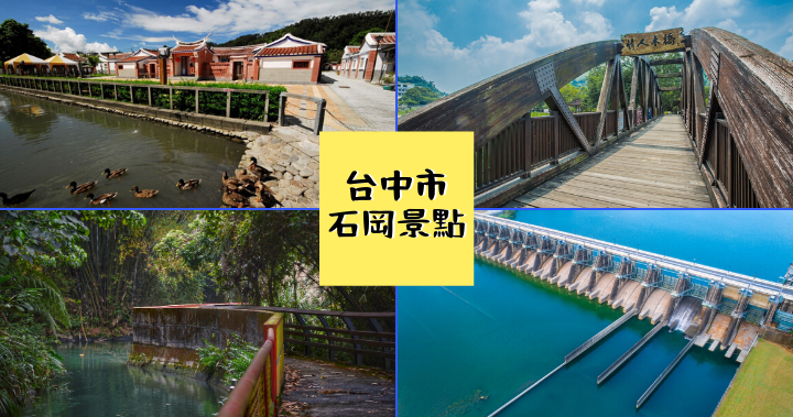 【台中石岡】騎單車遊景點，石岡山城景點一把抓