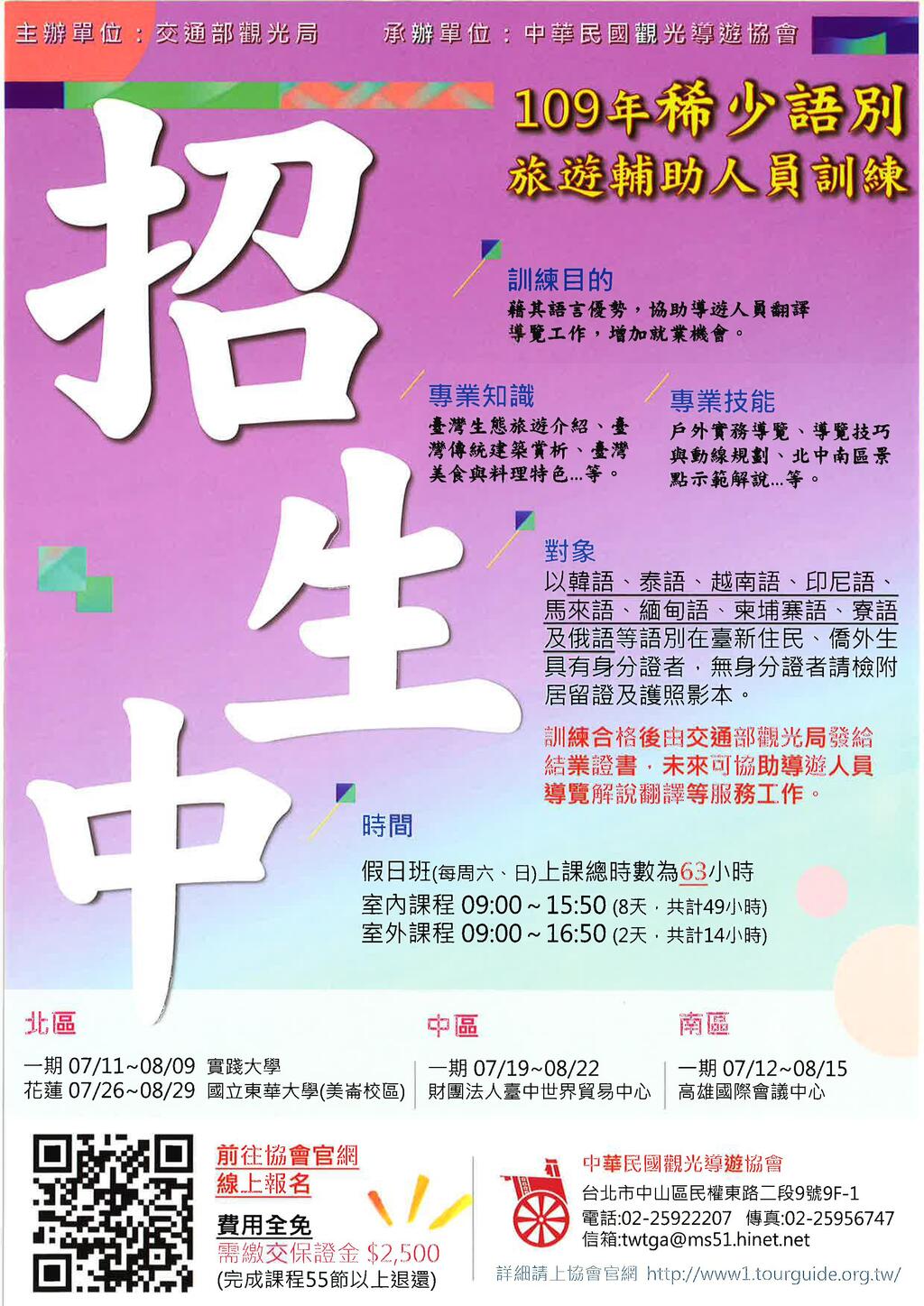109年稀少語別旅遊輔助人員訓練課程
