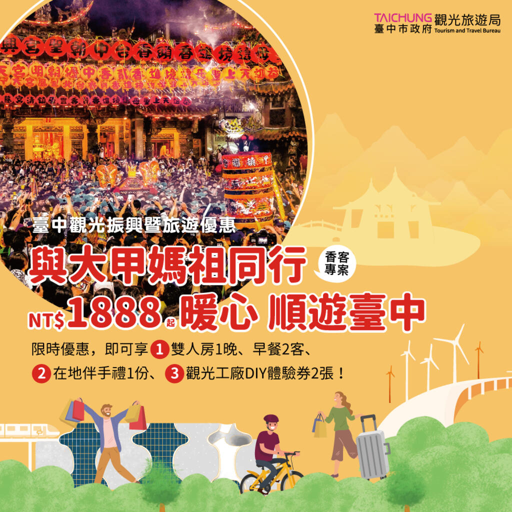 大甲媽祖遶境-香客1888