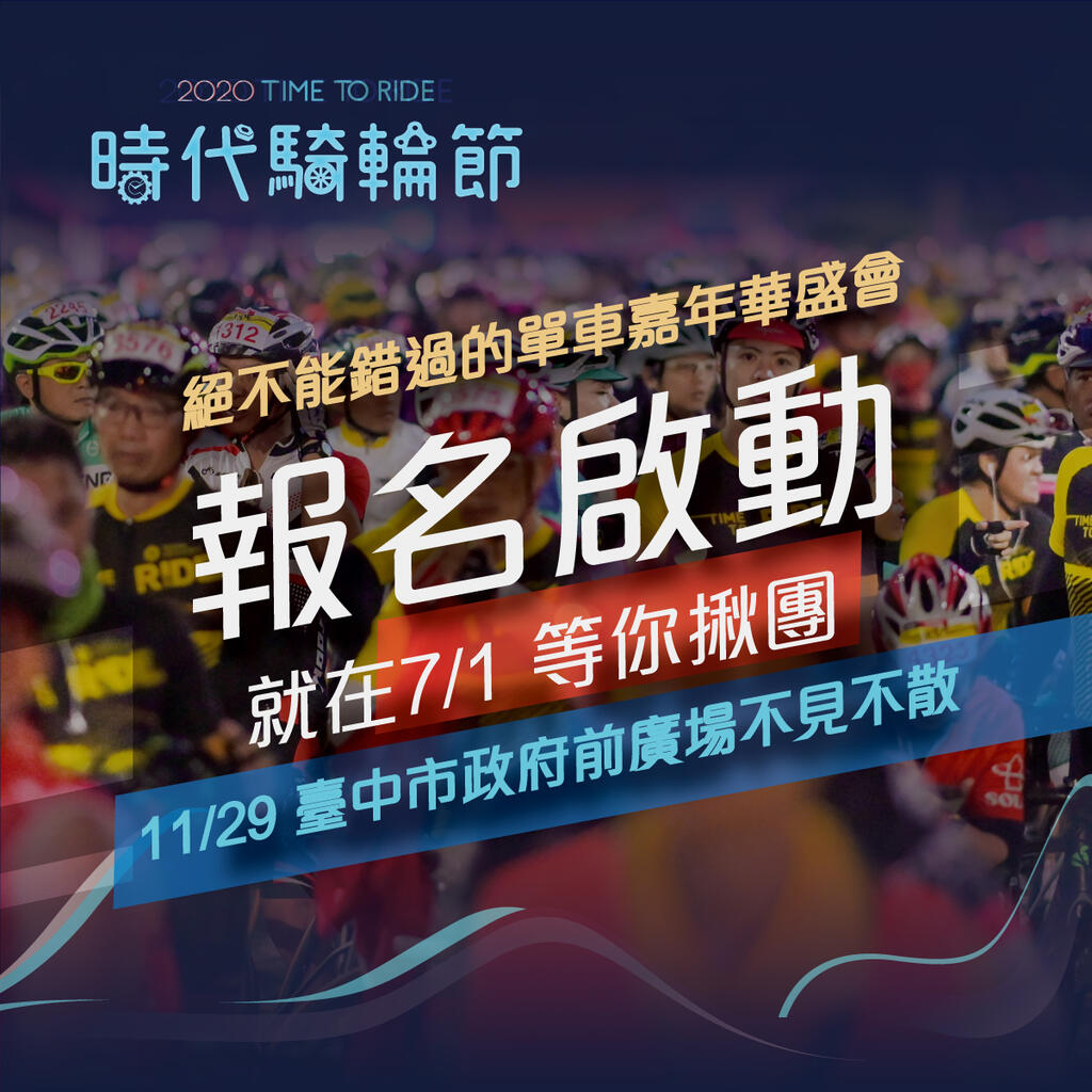 时代骑轮节活动海报