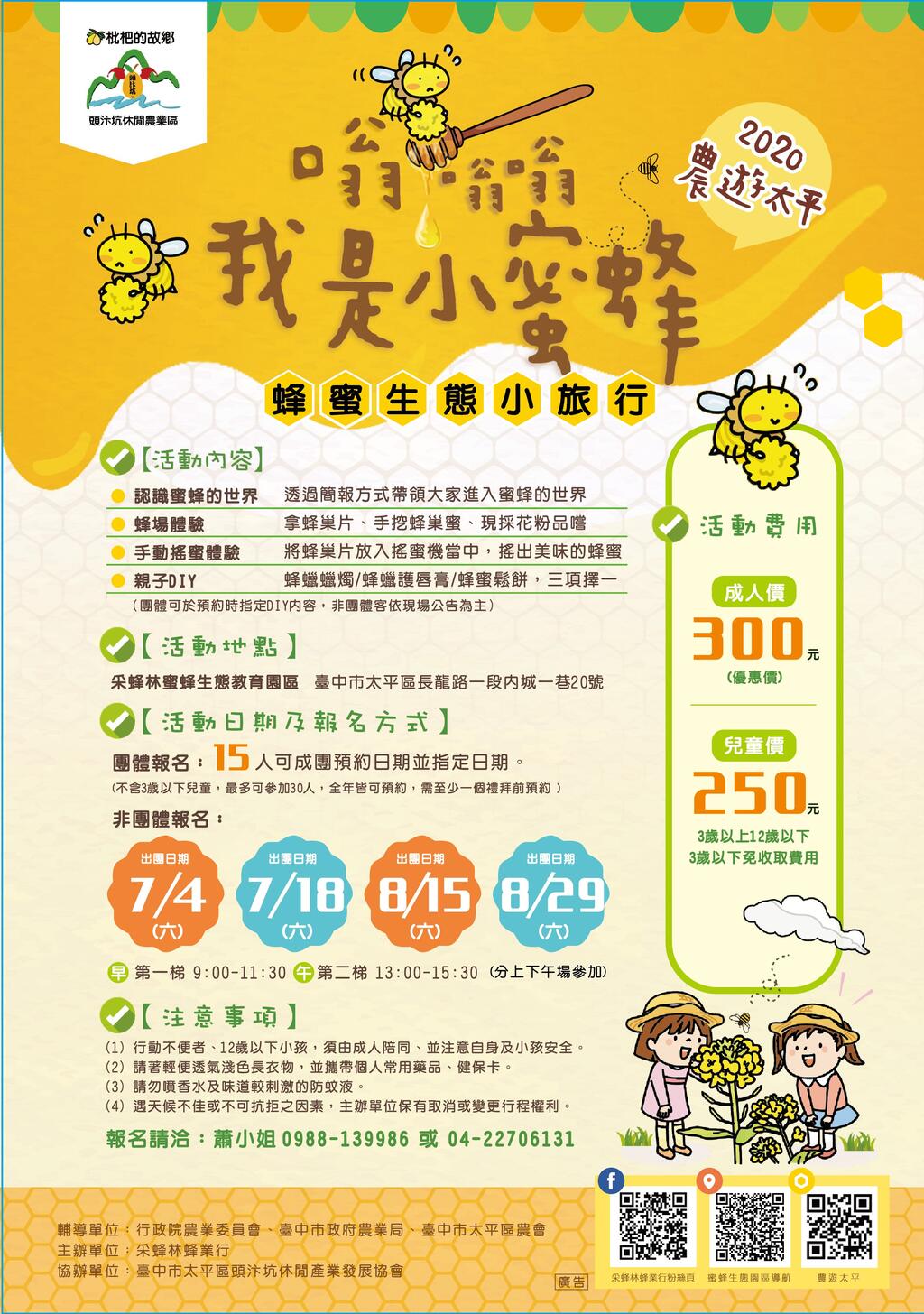 太平農會-蜂蜜體驗活動plus香蕉果樹認養