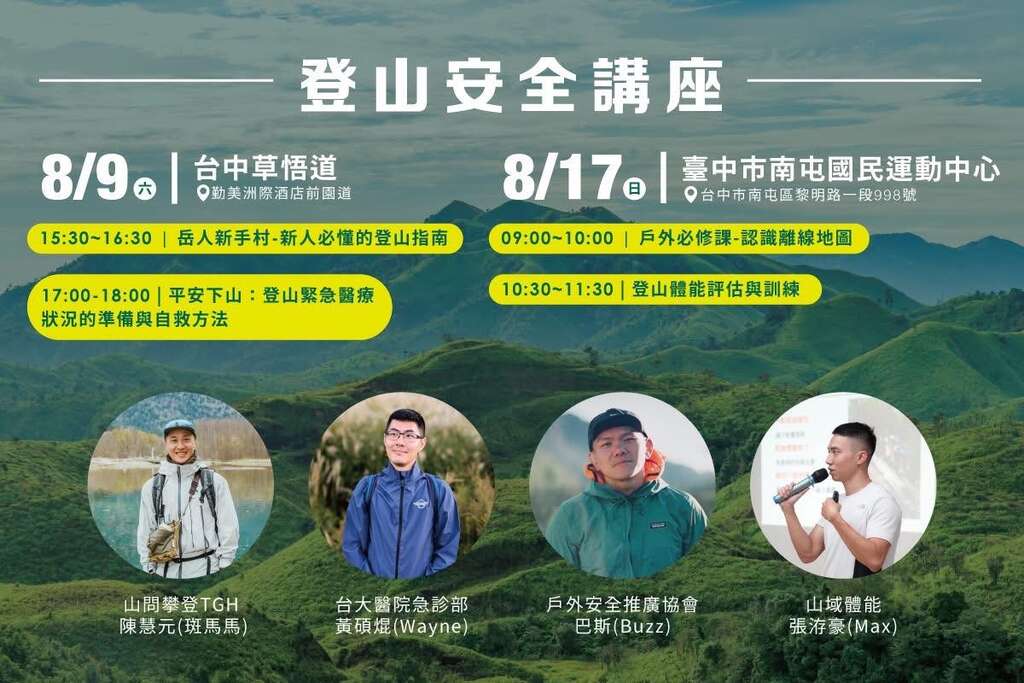 登山安全講座