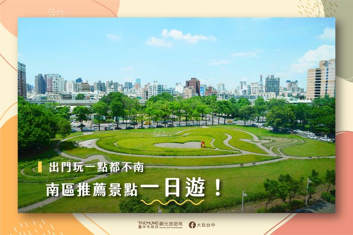 ＼带孩子去哪玩？台中南区一日游为你排除万难！／​