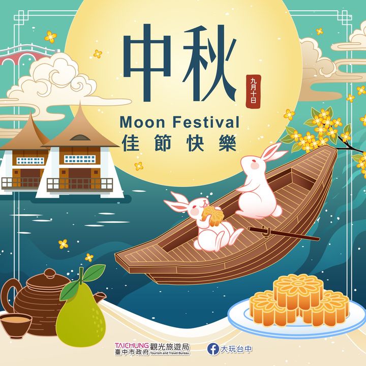 ＼中秋月圓圓，我們相約在臺中一起團圓／​