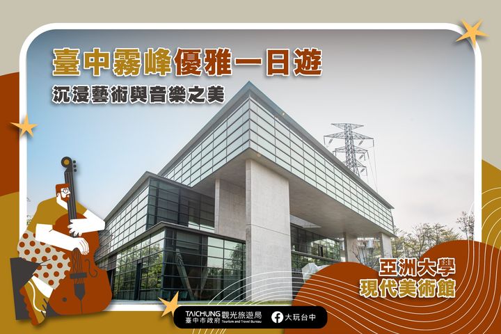 ＼气质一日游，探索雾峰的音乐与艺术！／