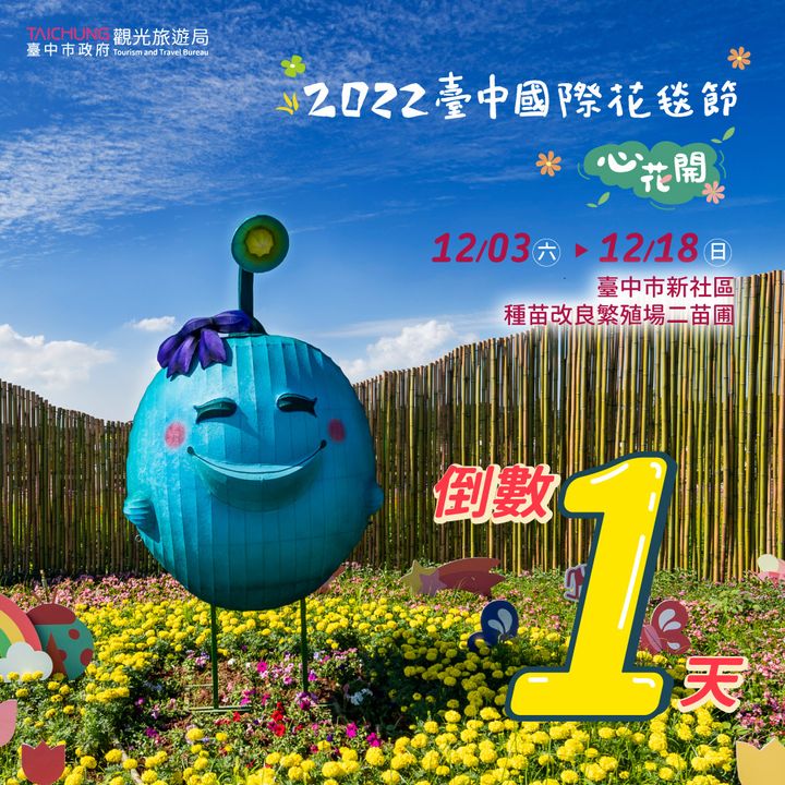 ＼#2022台中国际花毯节 倒数1天 缤纷开展／