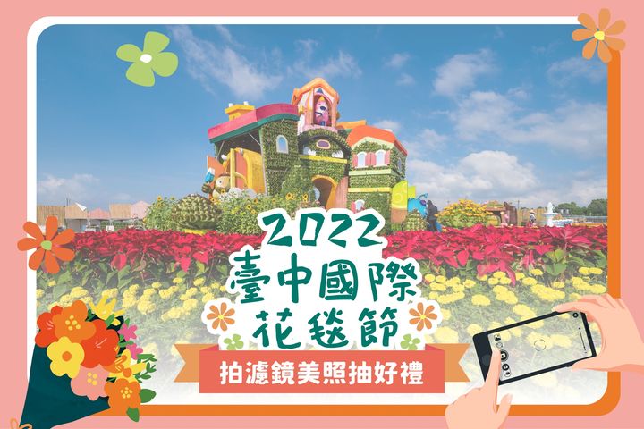 ＼ 2022台中国际花毯节登场，开启 #活动限定滤镜 拍美照抽好礼🎁／