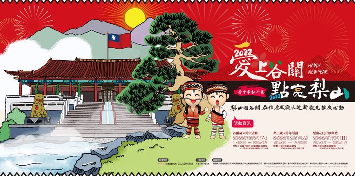 ✨BYE BYE 2022，2023爱在谷关.点亮梨山✨