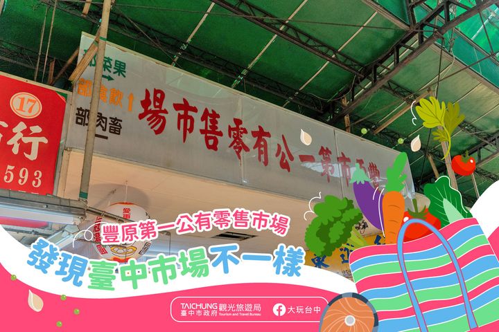 ＼ #台中市场 小散策！山城丰原找美味／