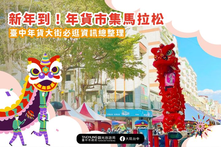 ＼2023 #台中年货大街 正式开跑！两大市集陪你过新年／