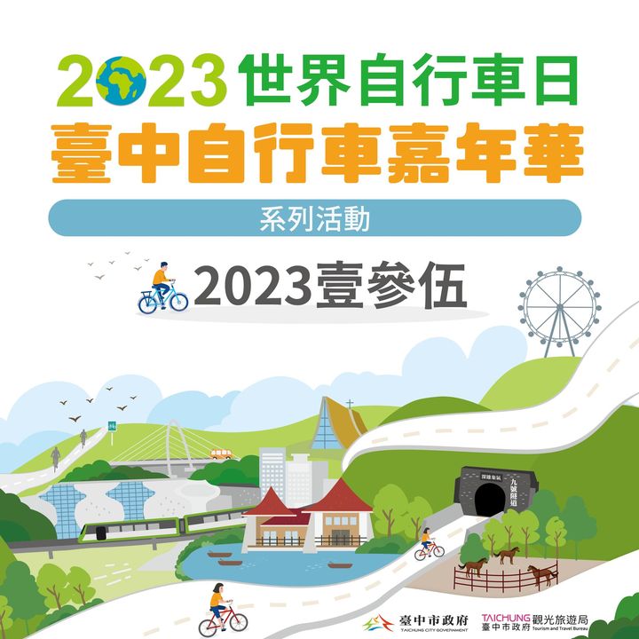 ＼ #2023世界自行车日 #台中自行车嘉年华 2023壹｜参｜伍／