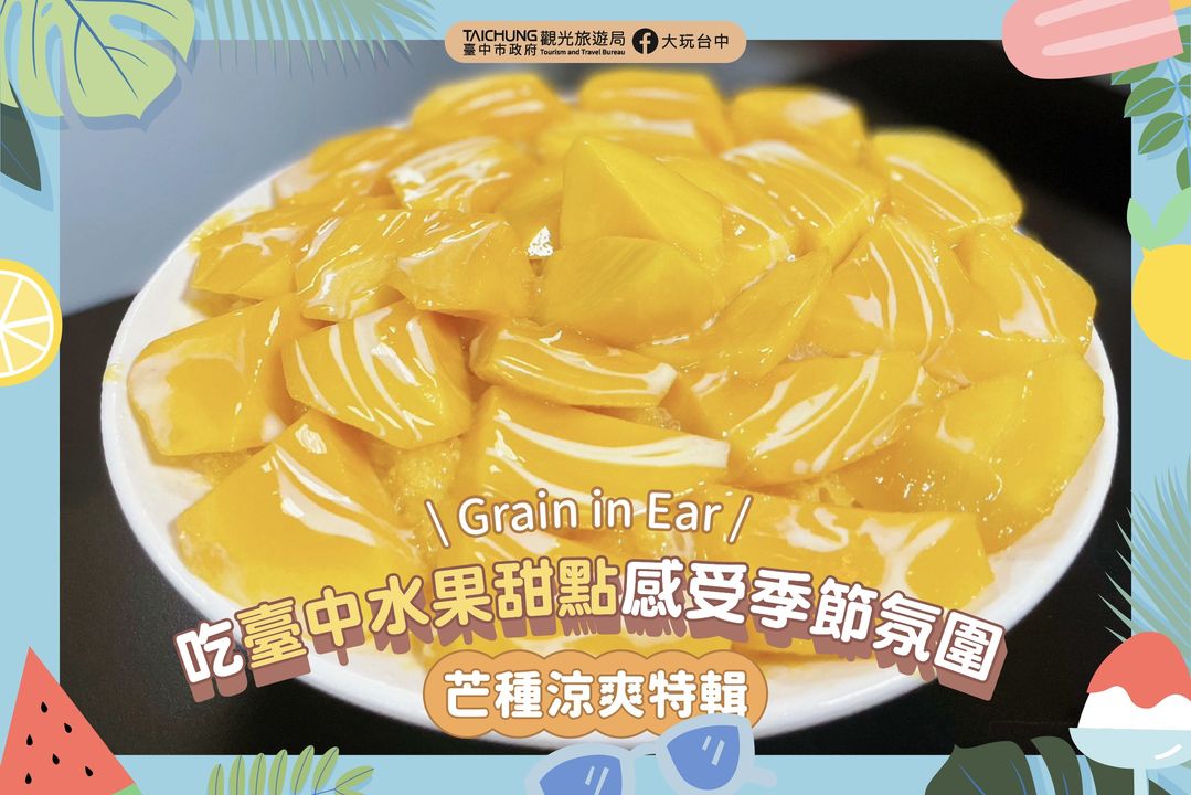 ＼芒种吃当季水果最对味，用 #台中甜品 感受季节氛围／