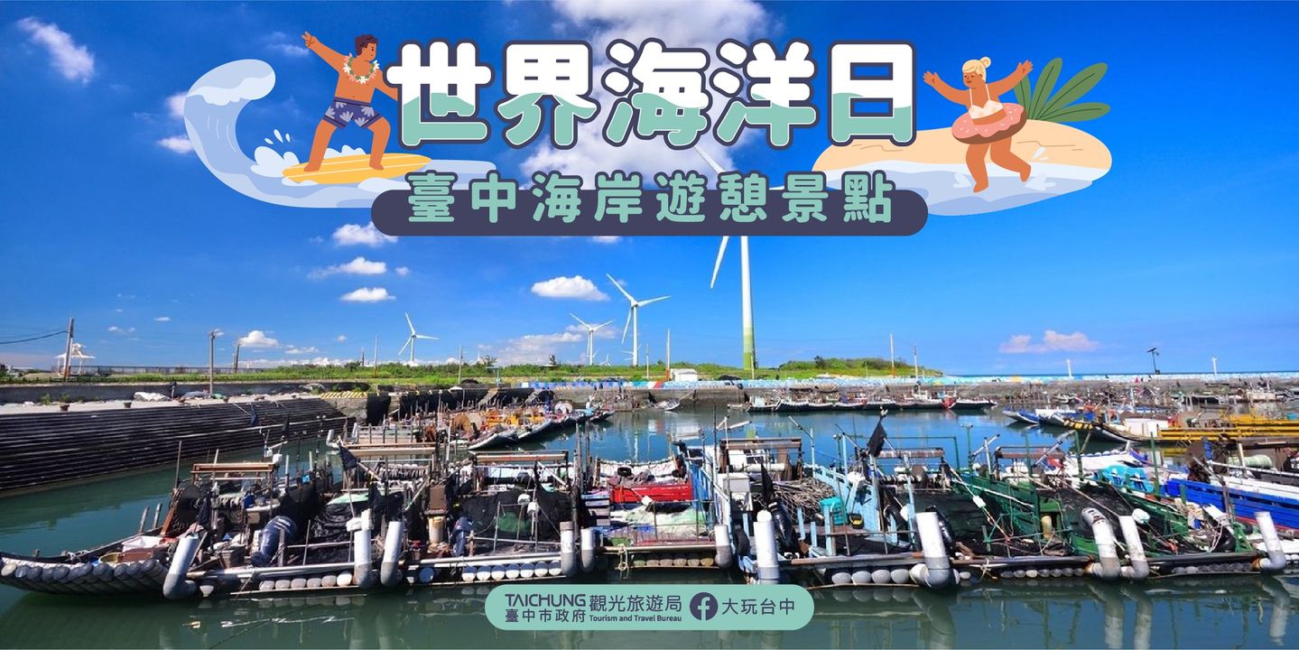＼#世界海洋日 ，认识台中海洋之美趁现在！／