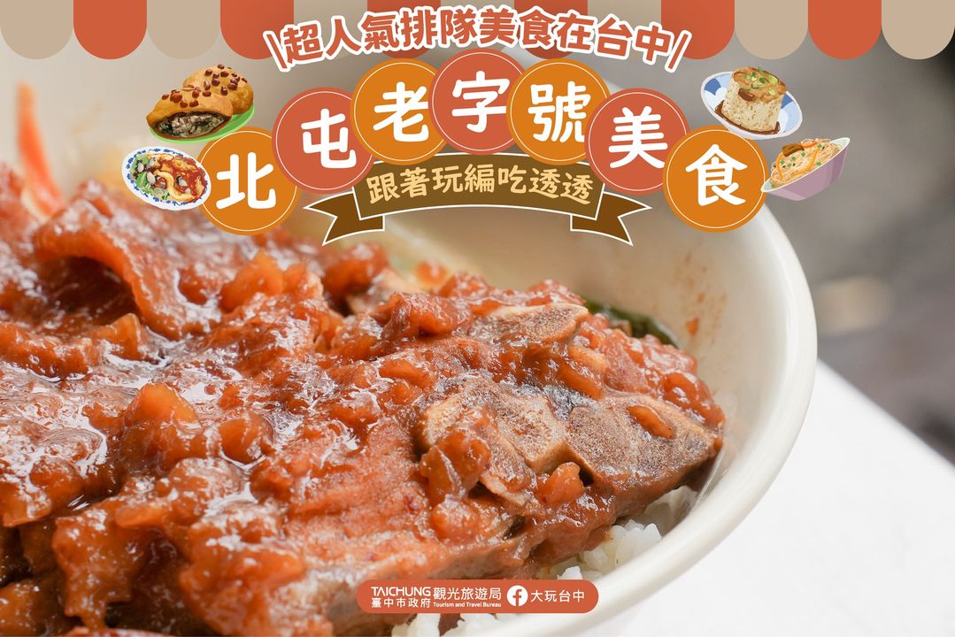 ＼走访 #台中北屯 ​ ，品嚐超人气老字号料理／