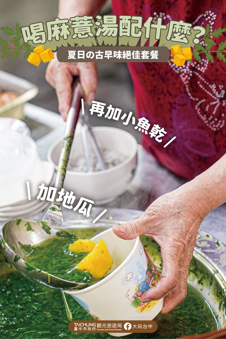 ＼台中神秘特产 • 麻薏汤经典配餐／