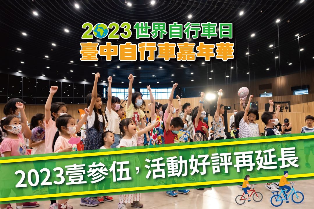 ＼#2023世界自行车日 #台中自行车嘉年华 2023壹｜参｜伍 活动延长／