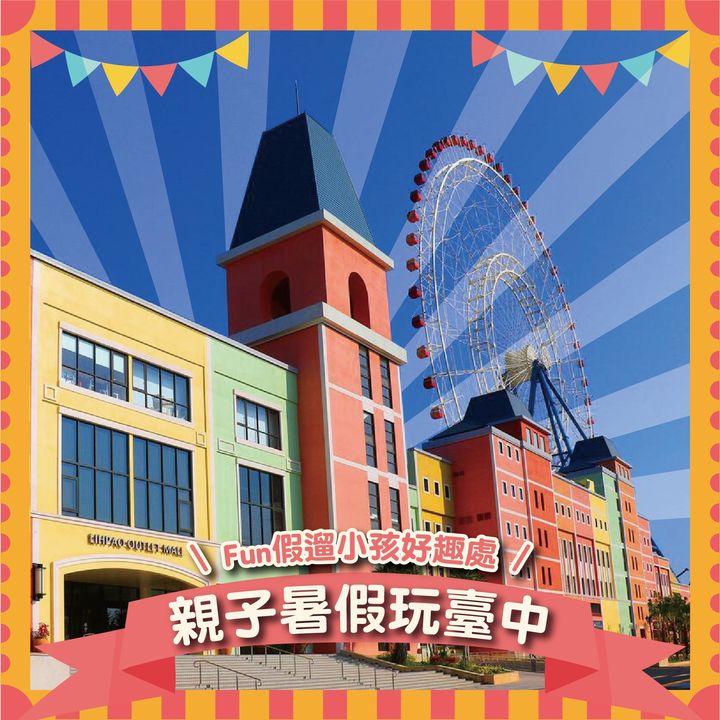 ＼亲子暑假玩台中懒人包！遛小孩好去处报你知／