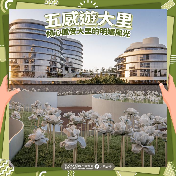 ＼打开五感！体会 #台中大里 的风光明媚／